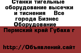 Станки тигельные (оборудование высечки и тиснения) - Все города Бизнес » Оборудование   . Пермский край,Губаха г.